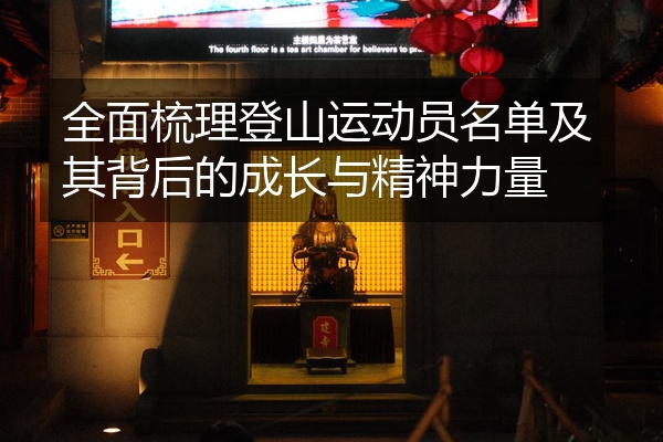全面梳理登山运动员名单及其背后的成长与精神力量