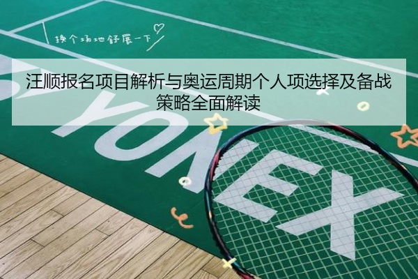 汪顺报名项目解析与奥运周期个人项选择及备战策略全面解读
