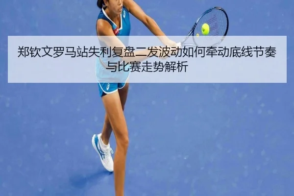 zheng-qin-wen-luo-ma-zhan-shi-li-fu-pan-er-fa-bo-dong-ru-he-qian-dong-di-xian-jie-zou-yu-bi-sai-zou-shi-jie-xi-2-658.jpg