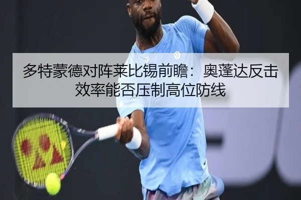 多特蒙德对阵莱比锡前瞻：奥蓬达反击效率能否压制高位防线