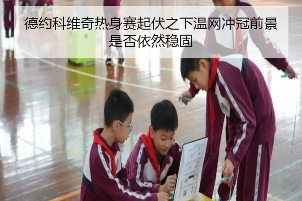 de-yue-ke-wei-qi-re-shen-sai-qi-fu-zhi-xia-wen-wang-chong-guan-qian-jing-shi-fou-yi-ran-wen-gu-2-254.jpg