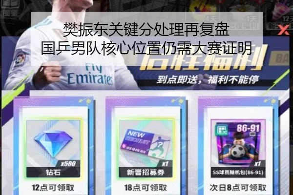 樊振东关键分处理再复盘 国乒男队核心位置仍需大赛证明